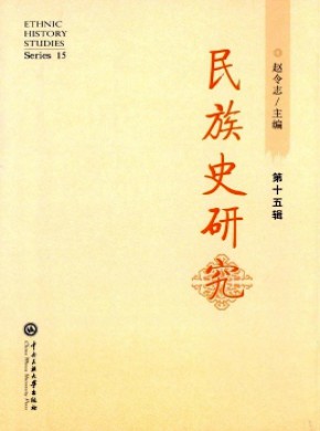 民族史研究期刊